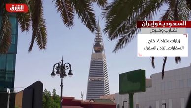 السعودية وإيران.. تقارب وفرص