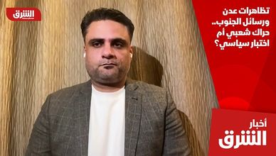 تظاهرات عدن ورسائل الجنوب.. حراك شعبي أم اختبار سياسي؟