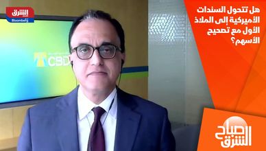 هل تتحول السندات الأميركية إلى الملاذ الأول مع تصحيح الأسهم؟