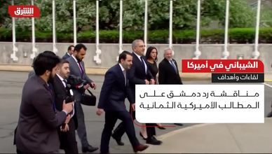 الشيباني في أميركا.. لقاءات وأهداف