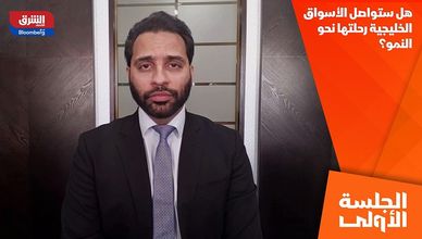 هل ستواصل الأسواق الخليجية رحلتها نحو النمو؟