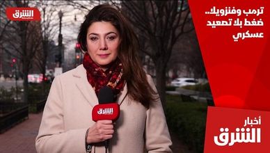 ترمب وفنزويلا.. ضغط بلا تصعيد عسكري