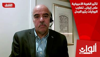 تأثير الضربة الأميركية على إيران.. تضارب الروايات يثير الجدل