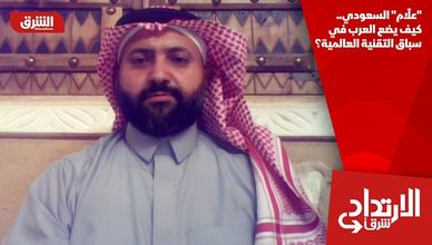 "علّام" السعودي.. كيف يضع العرب في سباق التقنية العالمية؟