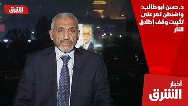 د. حسن أبو طالب: واشنطن تصر على تثبيت وقف إطلاق النار