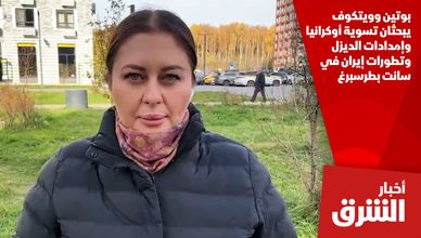 بوتين وويتكوف يبحثان تسوية أوكرانيا وإمدادات الديزل وتطورات إيران في سانت بطرسبرغ
