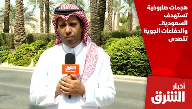 هجمات صاروخية تستهدف السعودية.. والدفاعات الجوية تتصدى