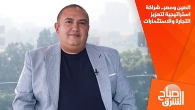الصين ومصر.. شراكة استراتيجية لتعزيز التجارة والاستثمارات