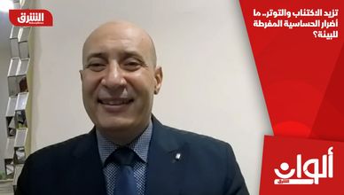 تزيد الاكتئاب والتوتر.. ما أضرار الحساسية المفرطة للبيئة؟