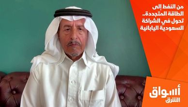 من النفط إلى الطاقة المتجددة.. تحول في الشراكة السعودية اليابانية