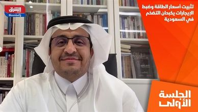 تثبيت أسعار الطاقة وضبط الإيجارات يكبحان التضخم في السعودية