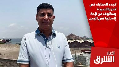 تجدد المعارك في تعز والحديدة ومخاوف من أزمة إنسانية في اليمن