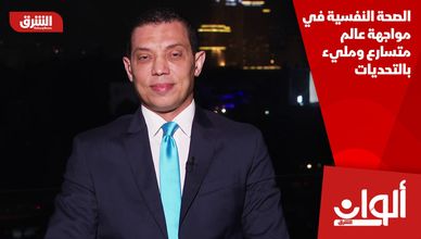 الصحة النفسية في مواجهة عالم متسارع ومليء بالتحديات