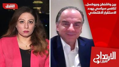 بين واشنطن وبروكسل.. تنافس سياسي يهدد الاستقرار الاقتصادي