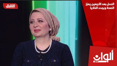 الحمل بعد الأربعين يعزز الصحة ويجدد الخلايا