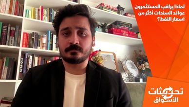 لماذا يراقب المستثمرون عوائد السندات أكثر من أسعار النفط؟