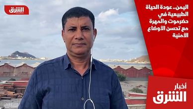 اليمن.. عودة الحياة الطبيعية في حضرموت والمهرة مع تحسن الأوضاع الأمنية