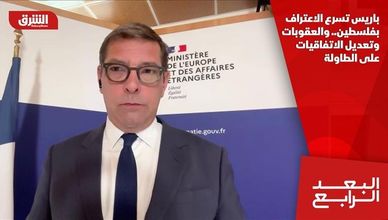 باريس تسرع الاعتراف بفلسطين.. والعقوبات وتعديل الاتفاقيات على الطاولة