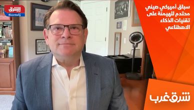 سباق أميركي صيني محتدم للهيمنة على تقنيات الذكاء الاصطناعي