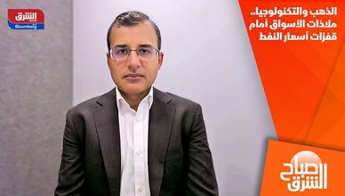 الذهب والتكنولوجيا.. ملاذات الأسواق أمام قفزات أسعار النفط