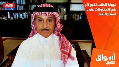 مرونة الطلب تكبح أثر شح المخزونات على أسعار النفط