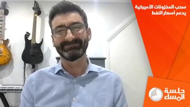 سحب المخزونات الأميركية يدعم أسعار النفط