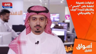 تداولات ضعيفة تضغط على "تاسي".. والأنظار تتجه لـ"أوبك+" والفيدرالي