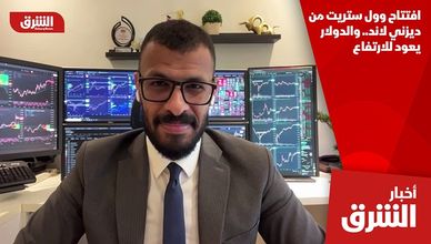 افتتاح وول ستريت من ديزني لاند.. والدولار يعود للارتفاع
