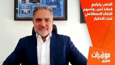 الذهب يتراجع كملاذ آمن.. وأسهم الذكاء الاصطناعي تحت الاختبار