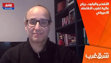 التضخم والركود.. رياح عاتية تضرب الاقتصاد الأميركي