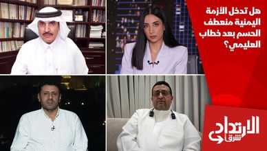 هل تدخل الأزمة اليمنية منعطف الحسم بعد خطاب العليمي؟