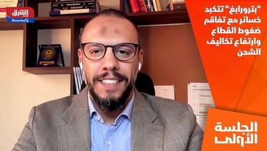 "بترورابغ" تتكبد خسائر مع تفاقم ضغوط القطاع وارتفاع تكاليف الشحن