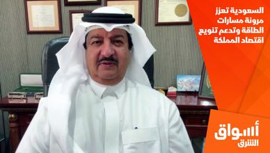 السعودية تعزز مرونة مسارات الطاقة وتدعم تنويع اقتصاد المملكة