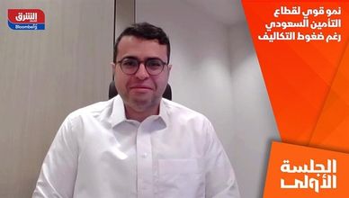 نمو قوي لقطاع التأمين السعودي رغم ضغوط التكاليف