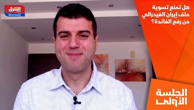 هل تمنع تسوية ملف إيران الفيدرالي من رفع الفائدة؟