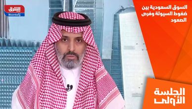 السوق السعودية بين ضغوط السيولة وفرص الصعود