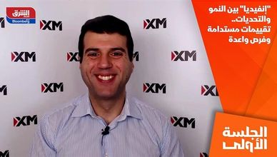 "إنفيديا" بين النمو والتحديات.. تقييمات مستدامة وفرص واعدة