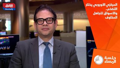 المركزي الأوروبي يختار التضخم.. والأسواق تتجاهل المخاوف