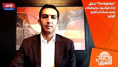 "Fertiglobe" تحقق أداء قياسيا.. وتوقعات بنمو مستدام للربع الرابع