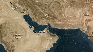 مضيق هرمز.. متنفس العالم