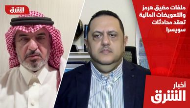 ملفات مضيق هرمز والتعويضات المالية تعقد محادثات سويسرا