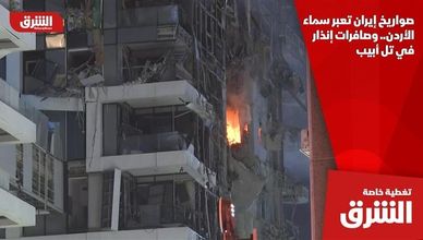 صواريخ إيران تعبر سماء الأردن.. وصافرات إنذار في تل أبيب