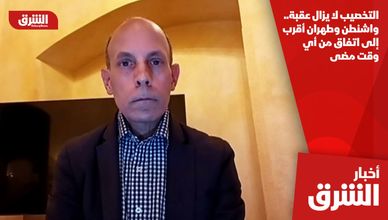 التخصيب لا يزال عقبة.. واشنطن وطهران أقرب إلى اتفاق من أي وقت مضى