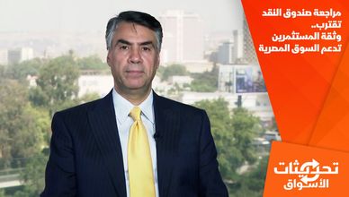 مراجعة صندوق النقد تقترب.. وثقة المستثمرين تدعم السوق المصرية