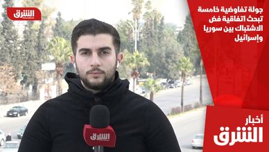 جولة تفاوضية خامسة تبحث اتفاقية فض الاشتباك بين سوريا وإسرائيل