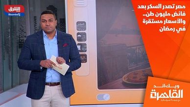 مصر تصدر السكر بعد فائض مليون طن.. والأسعار مستقرة في رمضان