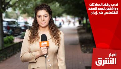ترمب يرفض المحادثات وواشنطن تصعد الضغط الاقتصادي على إيران