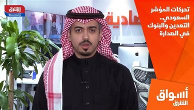 تحركات المؤشر السعودي.. التعدين والبنوك في الصدارة