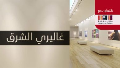 غاليري الشرق بالتعاون مع وزارة الثقافة السعودية