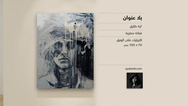 غاليري الشرق - "بلا عنوان" آية طارق